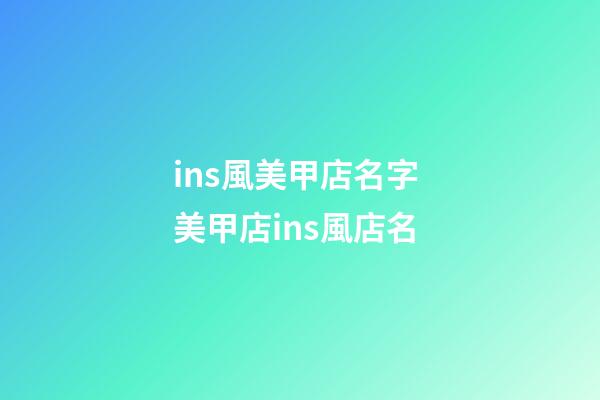 ins風美甲店名字 美甲店ins風店名